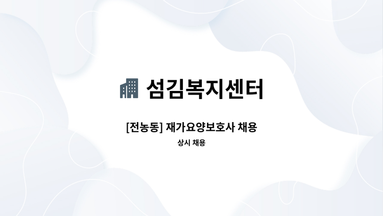 섬김복지센터 - [전농동] 재가요양보호사 채용 : 채용 메인 사진 (더팀스 제공)