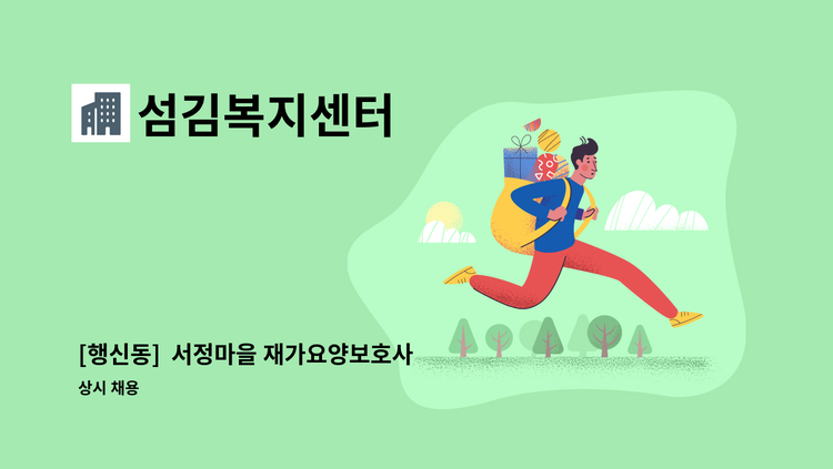 섬김복지센터 - [행신동]  서정마을 재가요양보호사 채용(주2회) : 채용 메인 사진 (더팀스 제공)