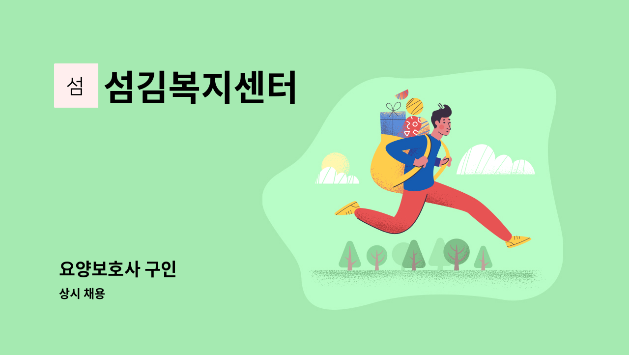 섬김복지센터 - 요양보호사 구인 : 채용 메인 사진 (더팀스 제공)