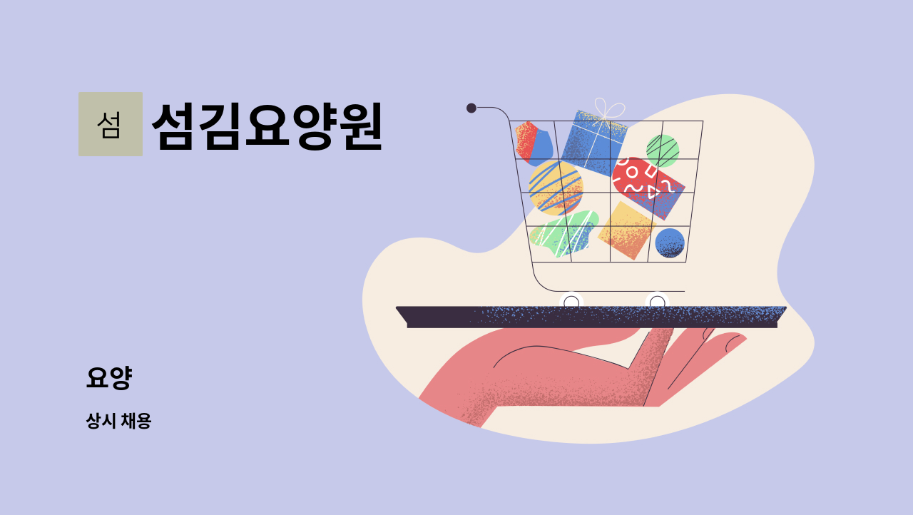 섬김요양원 - 요양 : 채용 메인 사진 (더팀스 제공)