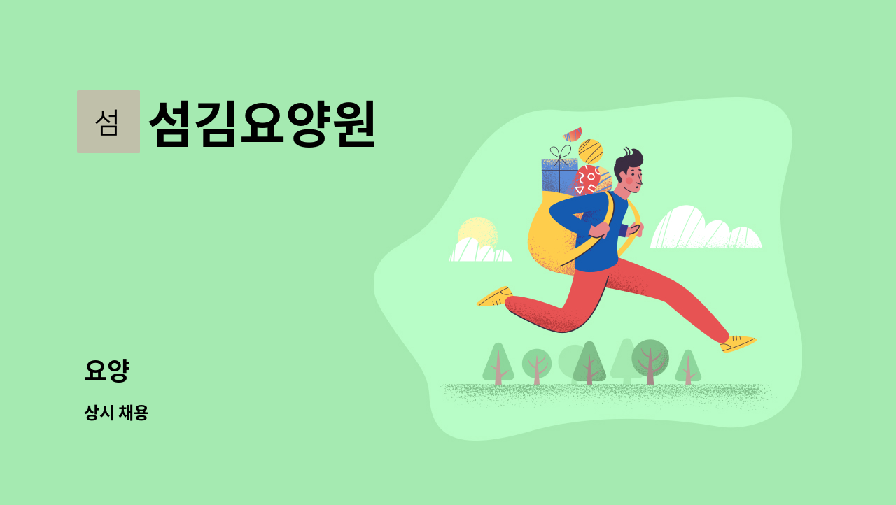 섬김요양원 - 요양 : 채용 메인 사진 (더팀스 제공)