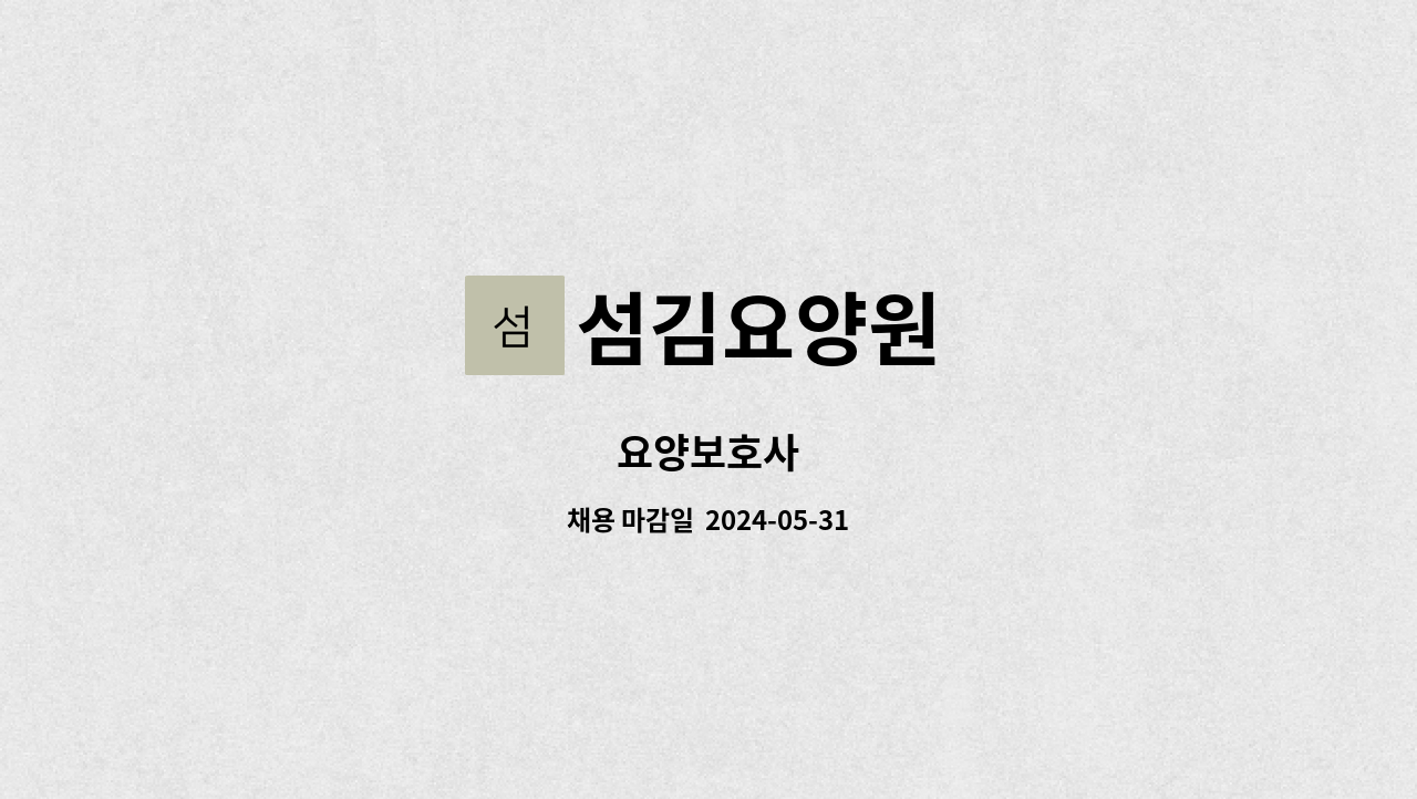 섬김요양원 - 요양보호사 : 채용 메인 사진 (더팀스 제공)