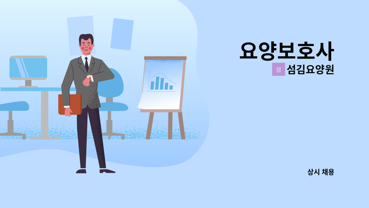 섬김요양원 - 요양보호사 : 채용 메인 사진 (더팀스 제공)