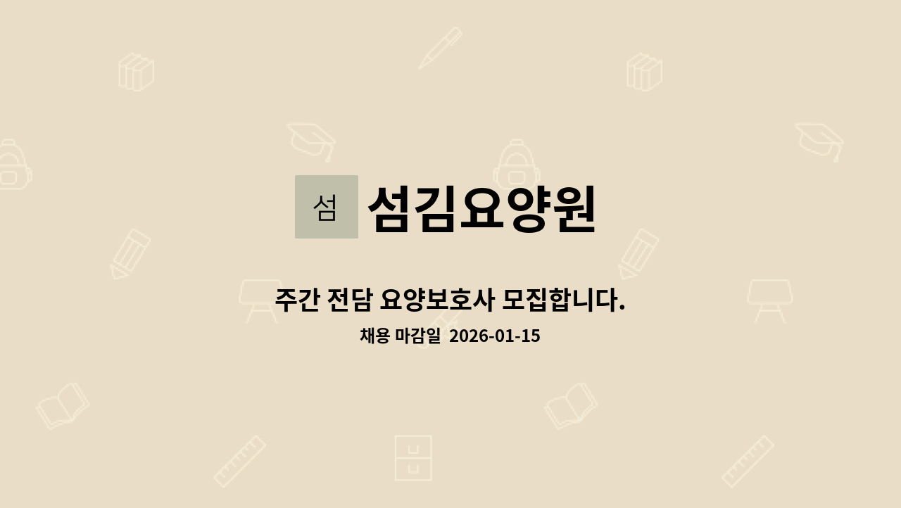 섬김요양원 - 주간 전담 요양보호사 모집합니다. : 채용 메인 사진 (더팀스 제공)