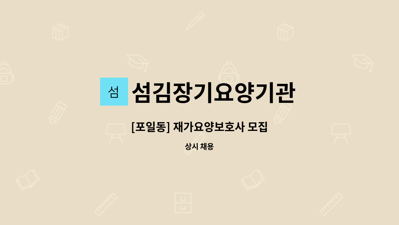 섬김장기요양기관 - [포일동] 재가요양보호사 모집 : 채용 메인 사진 (더팀스 제공)