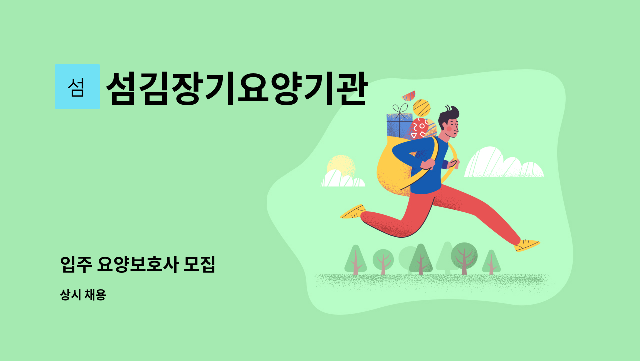 섬김장기요양기관 - 입주 요양보호사 모집 : 채용 메인 사진 (더팀스 제공)