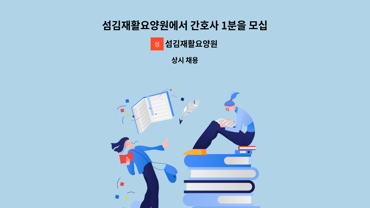 섬김재활요양원 - 섬김재활요양원에서 간호사 1분을 모십니다~ : 채용 메인 사진 (더팀스 제공)