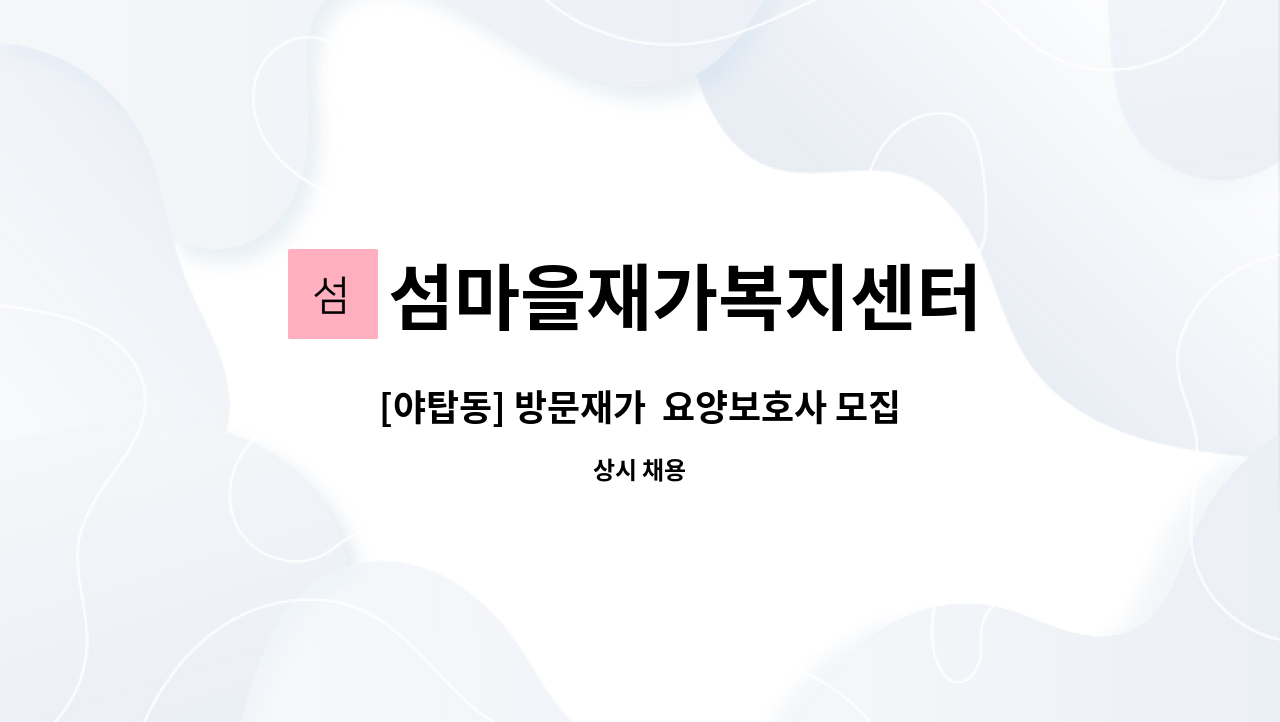 섬마을재가복지센터 - [야탑동] 방문재가  요양보호사 모집합니다. : 채용 메인 사진 (더팀스 제공)