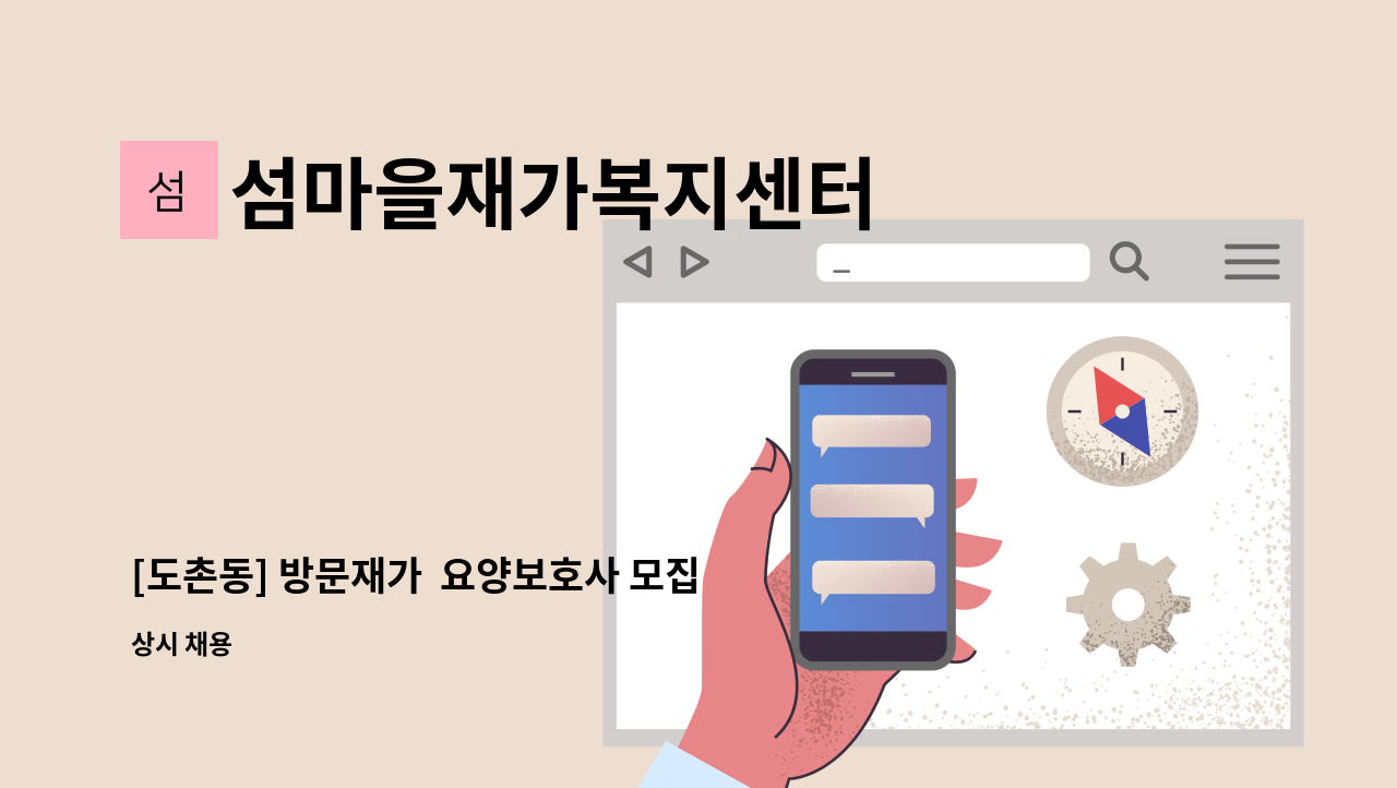 섬마을재가복지센터 - [도촌동] 방문재가  요양보호사 모집합니다. : 채용 메인 사진 (더팀스 제공)