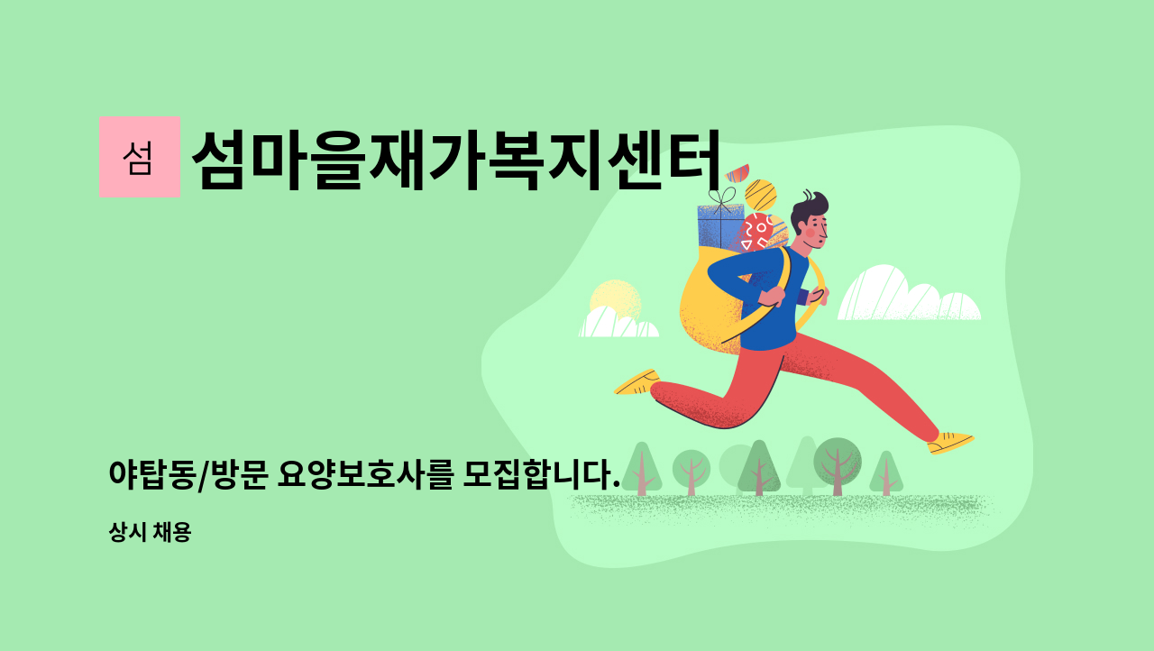 섬마을재가복지센터 - 야탑동/방문 요양보호사를 모집합니다. : 채용 메인 사진 (더팀스 제공)