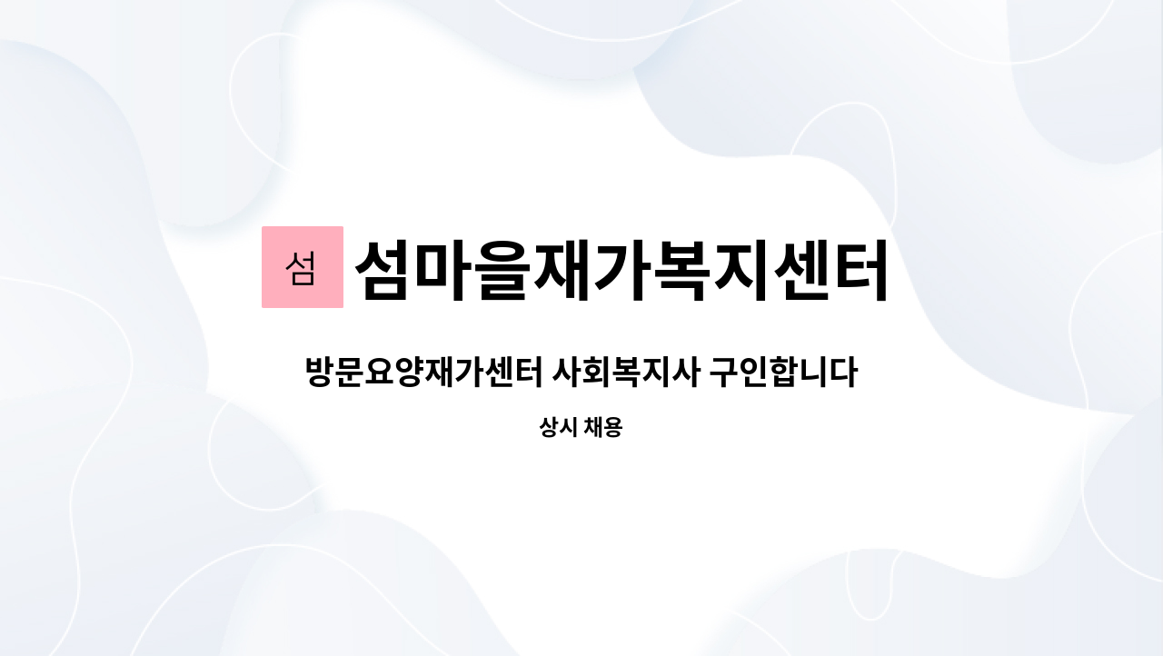 섬마을재가복지센터 - 방문요양재가센터 사회복지사 구인합니다. : 채용 메인 사진 (더팀스 제공)