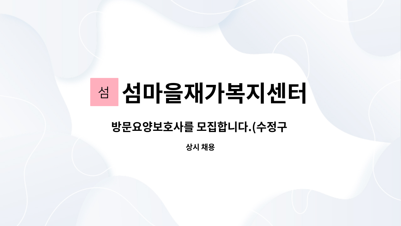 섬마을재가복지센터 - 방문요양보호사를 모집합니다.(수정구 근무) : 채용 메인 사진 (더팀스 제공)