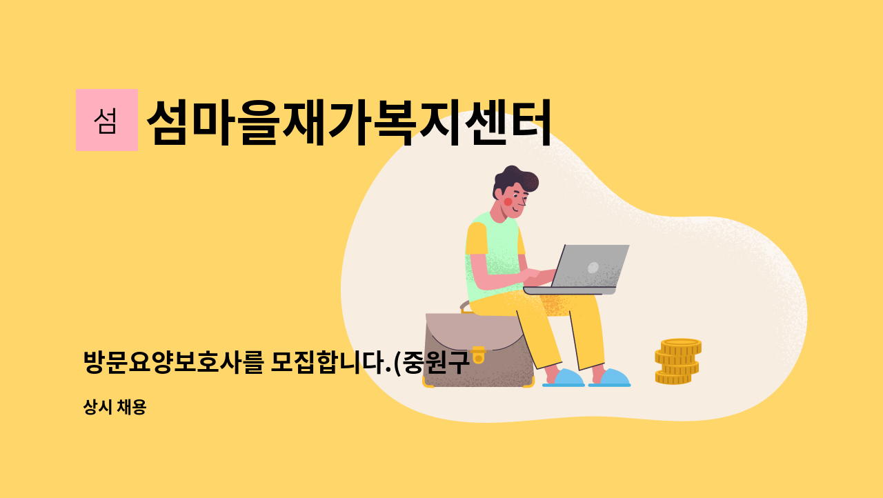 섬마을재가복지센터 - 방문요양보호사를 모집합니다.(중원구 근무) : 채용 메인 사진 (더팀스 제공)