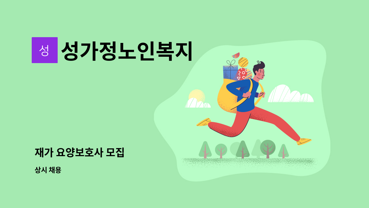 성가정노인복지 - 재가 요양보호사 모집 : 채용 메인 사진 (더팀스 제공)