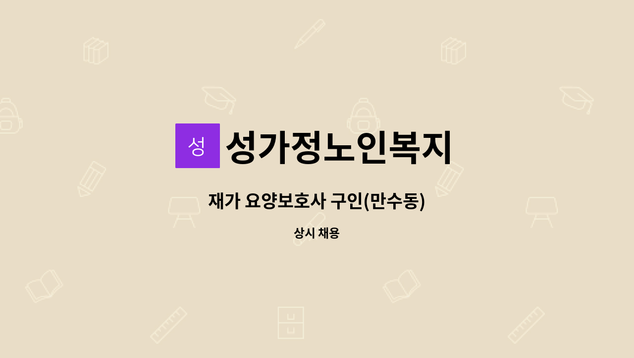 성가정노인복지 - 재가 요양보호사 구인(만수동) : 채용 메인 사진 (더팀스 제공)