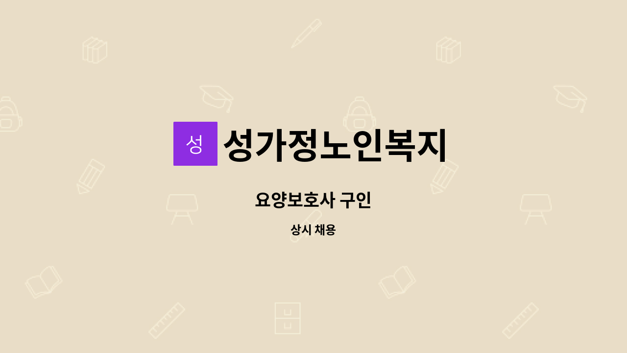 성가정노인복지 - 요양보호사 구인 : 채용 메인 사진 (더팀스 제공)