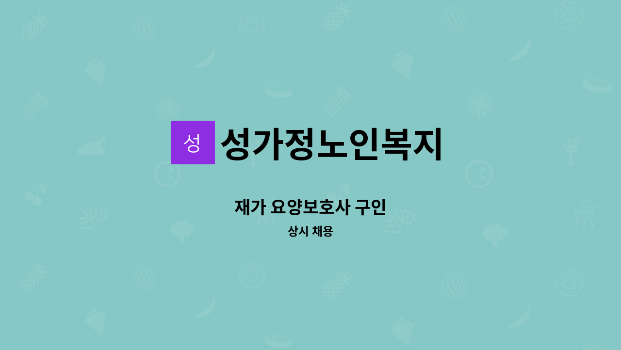 성가정노인복지 - 재가 요양보호사 구인 : 채용 메인 사진 (더팀스 제공)