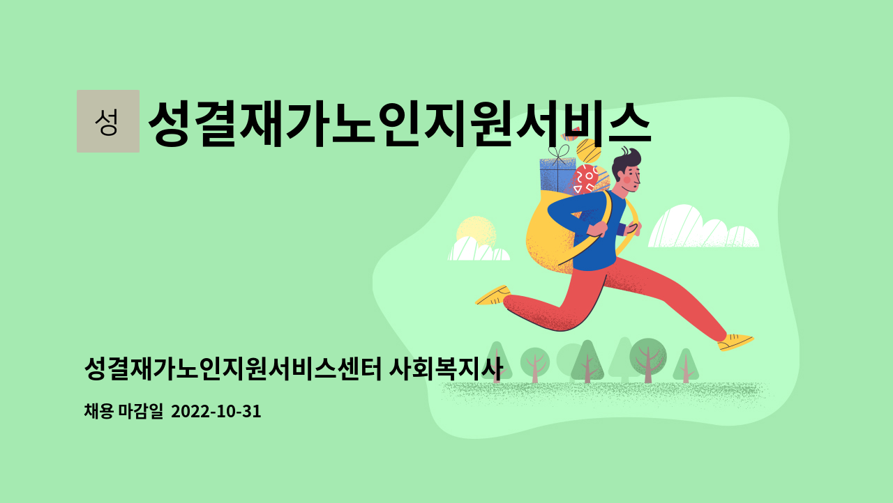 성결재가노인지원서비스센터 - 성결재가노인지원서비스센터 사회복지사 채용 공고 : 채용 메인 사진 (더팀스 제공)