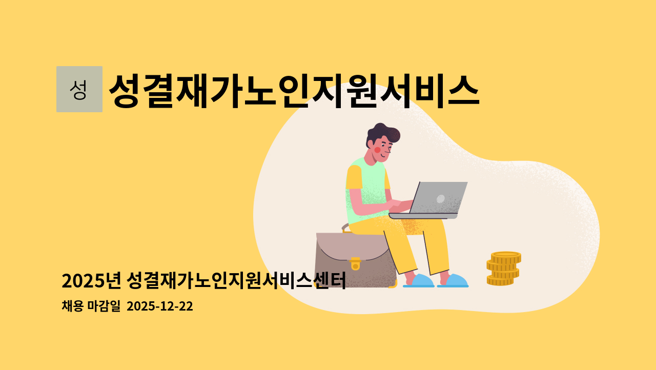 성결재가노인지원서비스센터 - 2025년 성결재가노인지원서비스센터 사회복지사 채용 재공고 (장기요양X) : 채용 메인 사진 (더팀스 제공)