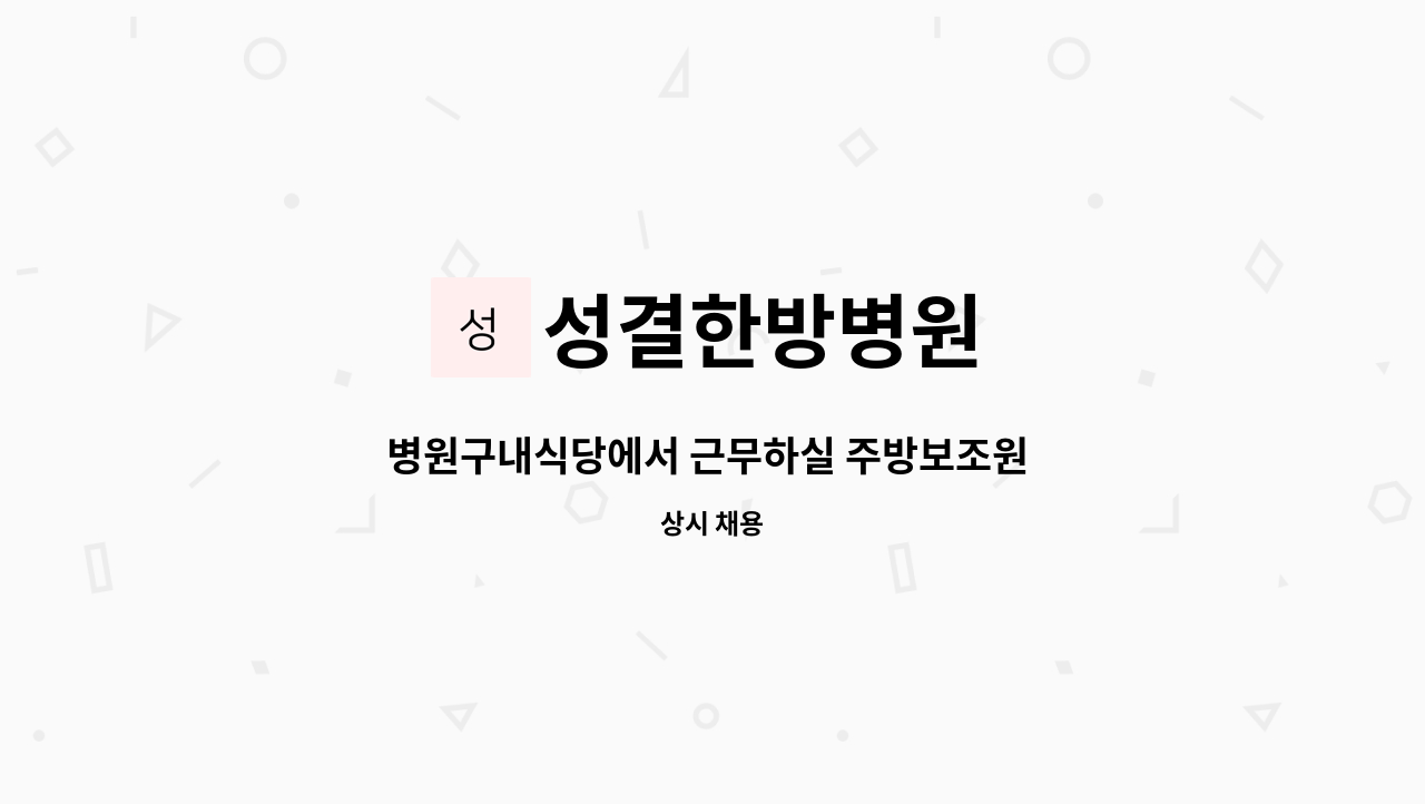 성결한방병원 - 병원구내식당에서 근무하실 주방보조원 구인합니다 : 채용 메인 사진 (더팀스 제공)