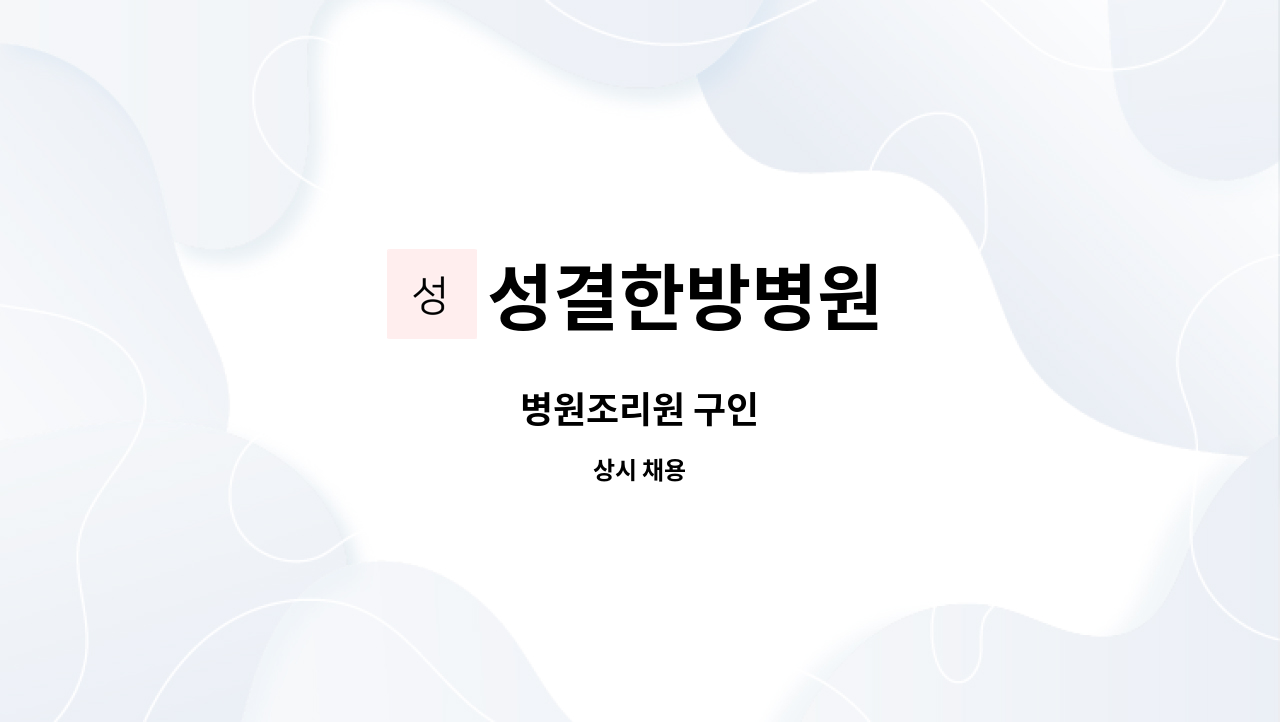 성결한방병원 - 병원조리원 구인 : 채용 메인 사진 (더팀스 제공)