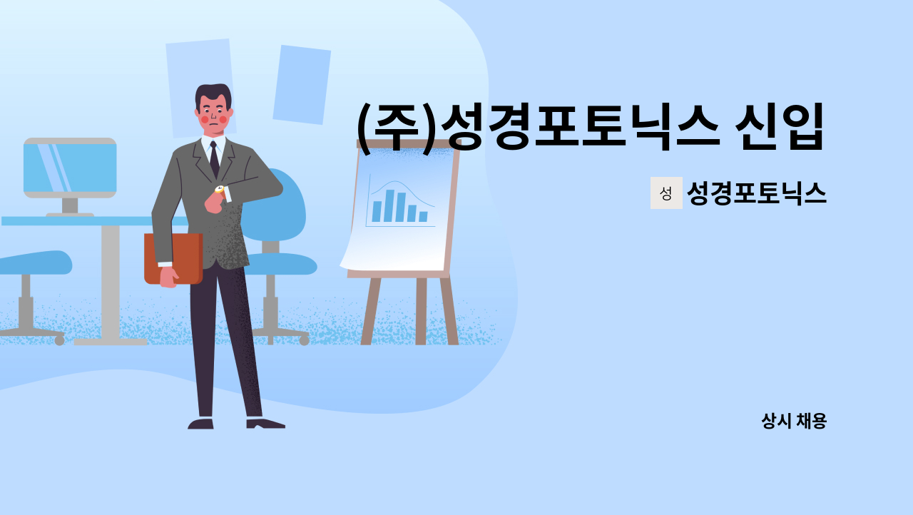 성경포토닉스 - (주)성경포토닉스 신입사원 모집(무역사무 / 영어) : 채용 메인 사진 (더팀스 제공)