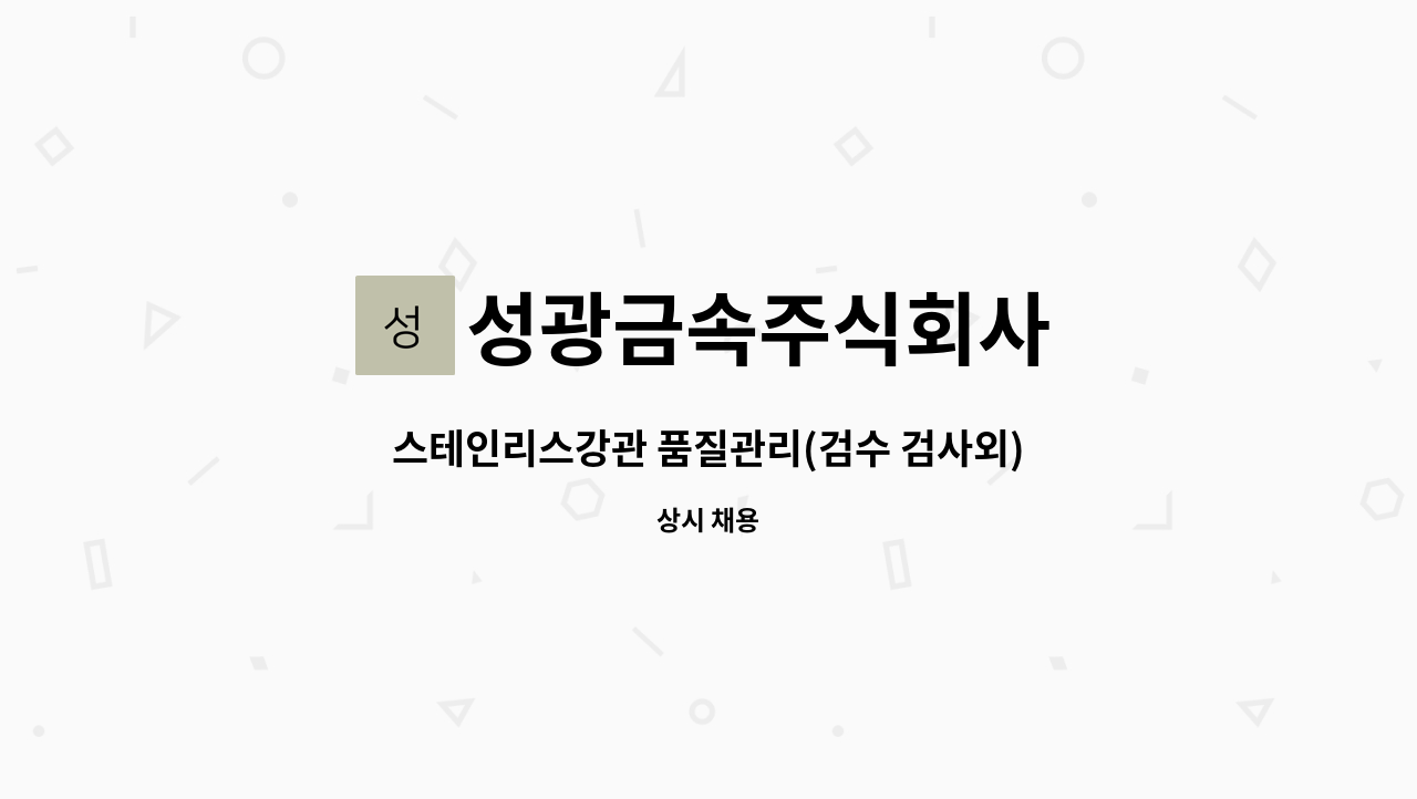성광금속주식회사 - 스테인리스강관 품질관리(검수 검사외) 직원 모집합니다 : 채용 메인 사진 (더팀스 제공)