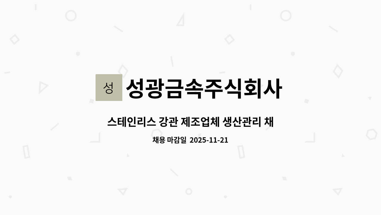 성광금속주식회사 - 스테인리스 강관 제조업체 생산관리 채용 : 채용 메인 사진 (더팀스 제공)