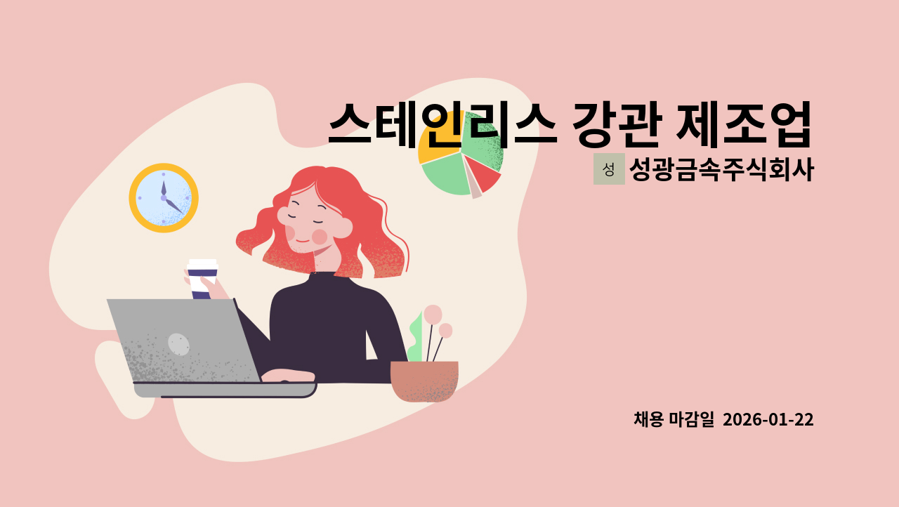 성광금속주식회사 - 스테인리스 강관 제조업체 생산관리 채용 : 채용 메인 사진 (더팀스 제공)