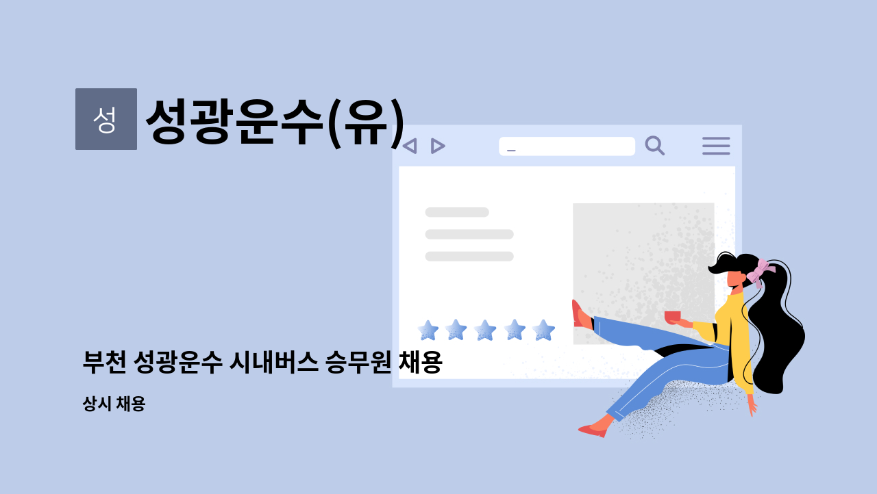 성광운수(유) - 부천 성광운수 시내버스 승무원 채용 : 채용 메인 사진 (더팀스 제공)
