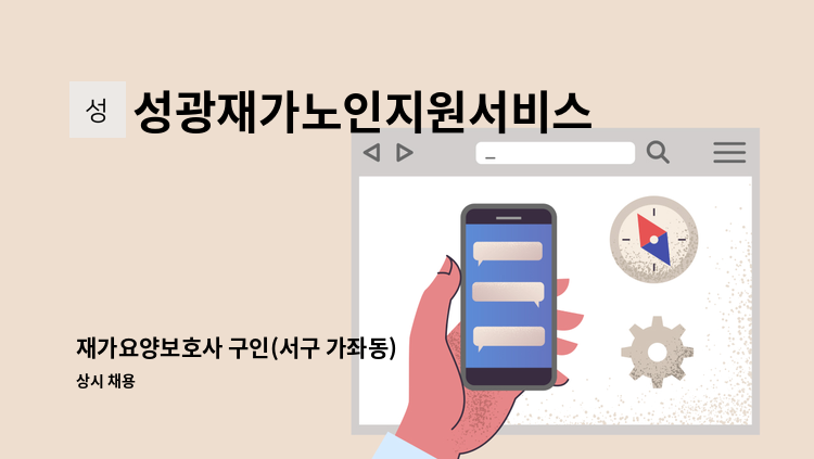 성광재가노인지원서비스센터 - 재가요양보호사 구인(서구 가좌동) : 채용 메인 사진 (더팀스 제공)