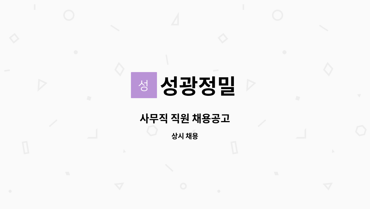 성광정밀 - 사무직 직원 채용공고 : 채용 메인 사진 (더팀스 제공)