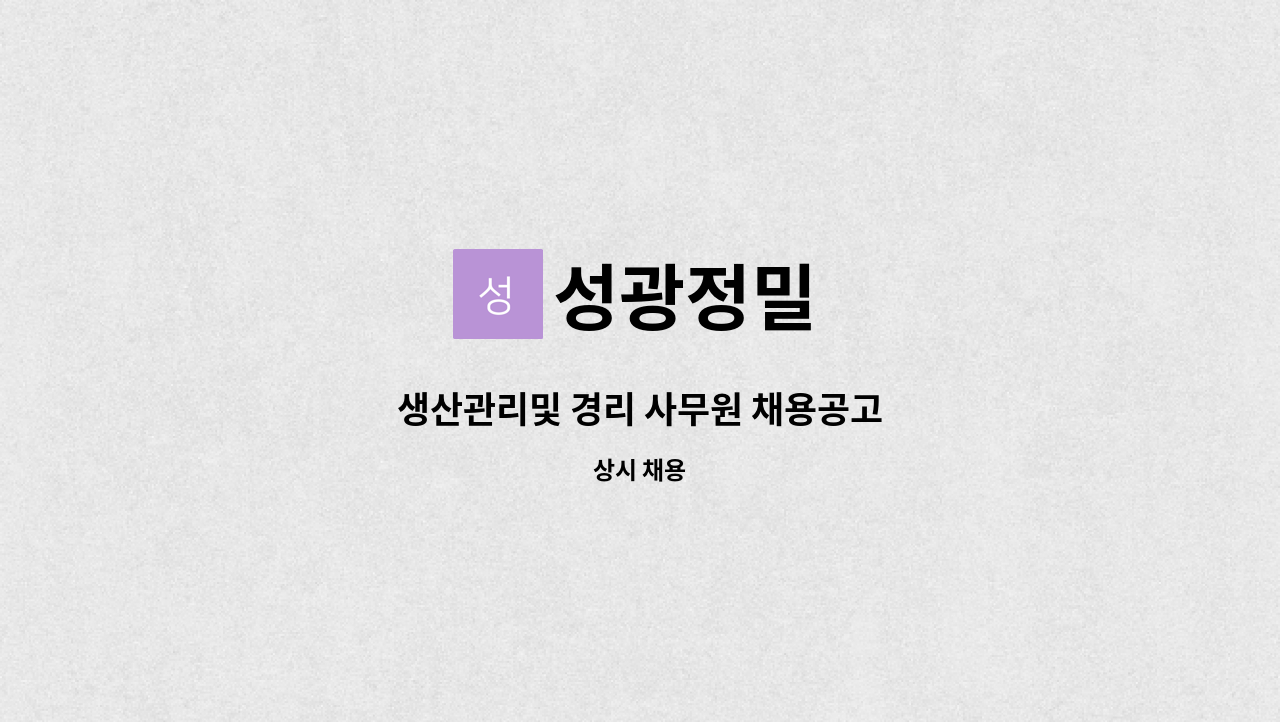 성광정밀 - 생산관리및 경리 사무원 채용공고 : 채용 메인 사진 (더팀스 제공)