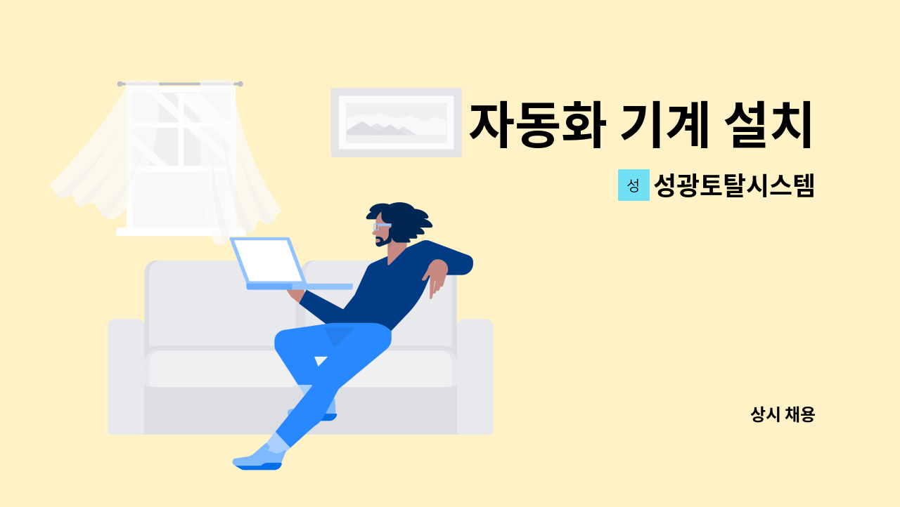 성광토탈시스템 - 자동화 기계 설치 : 채용 메인 사진 (더팀스 제공)