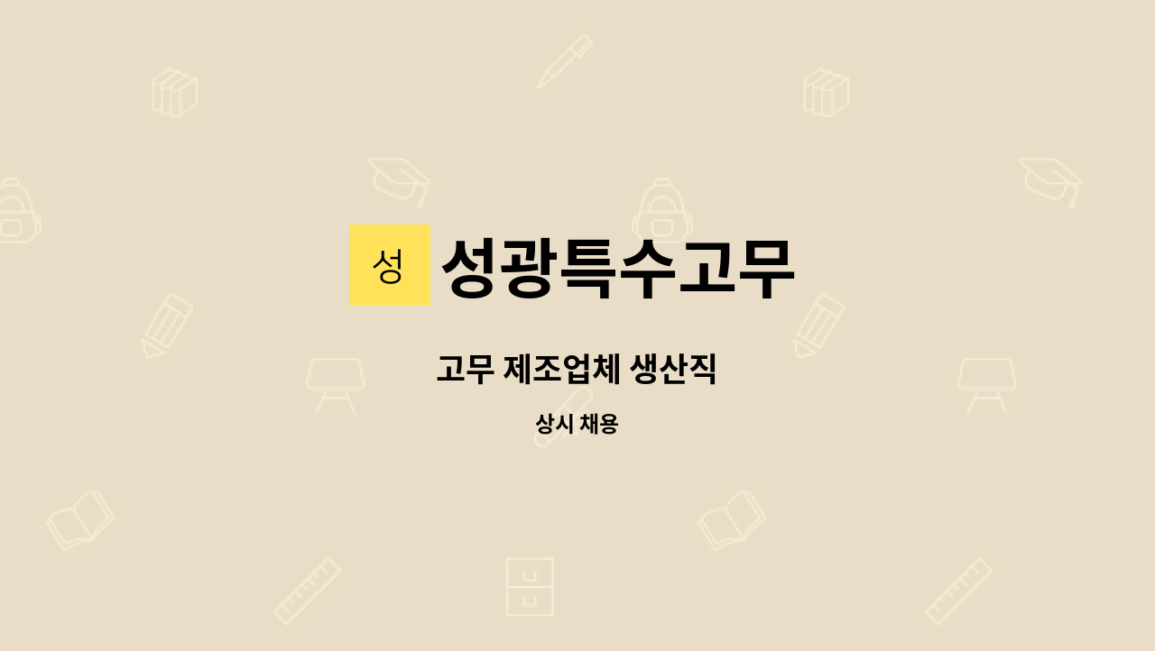 성광특수고무 - 고무 제조업체 생산직 : 채용 메인 사진 (더팀스 제공)