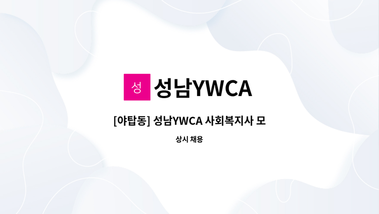 성남YWCA : [야탑동] 성남YWCA 사회복지사 모집 | 더팀스