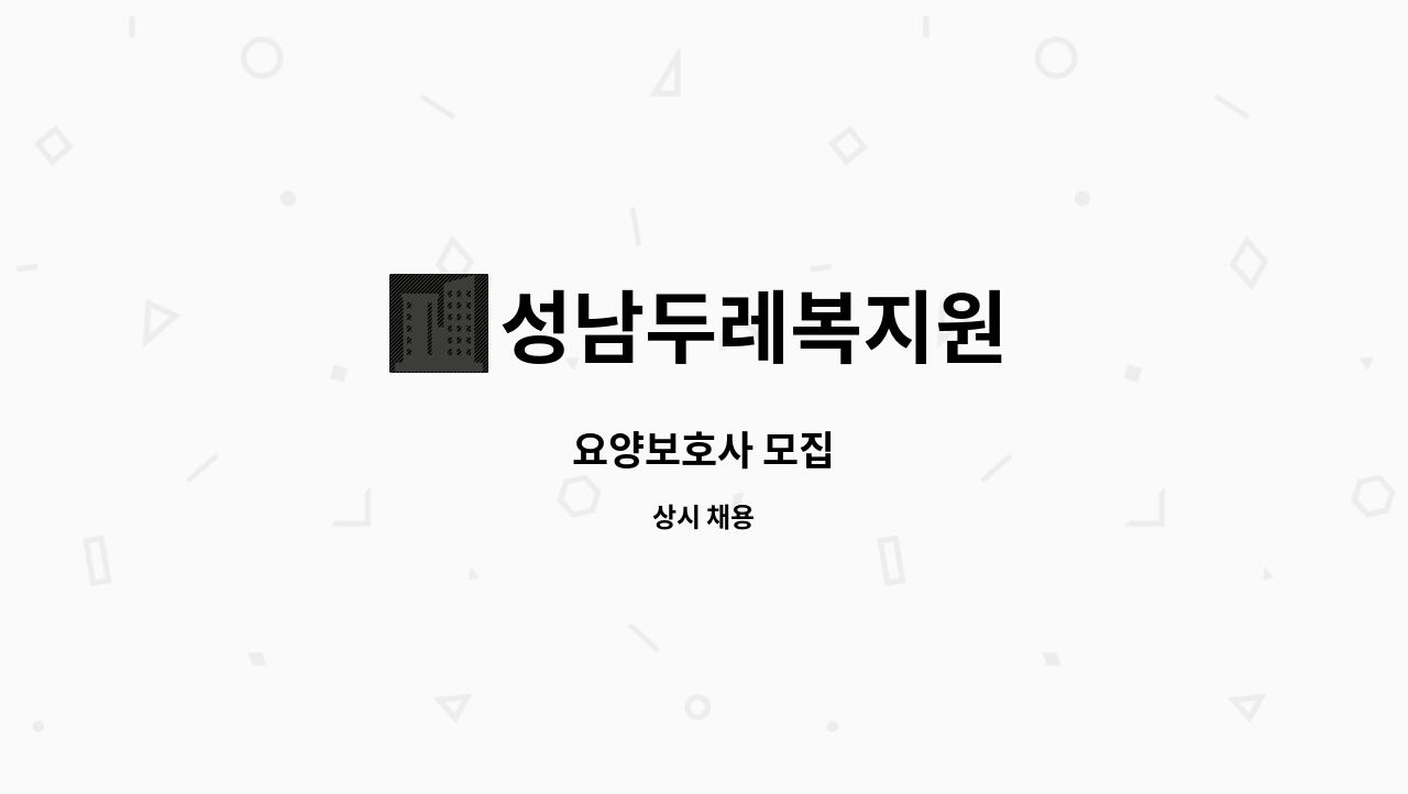 성남두레복지원 - 요양보호사 모집 : 채용 메인 사진 (더팀스 제공)