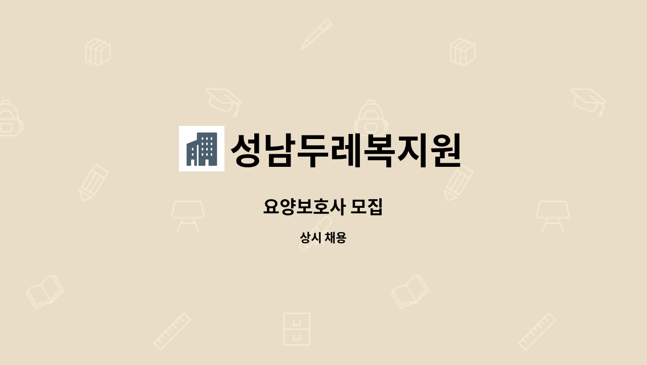 성남두레복지원 - 요양보호사 모집 : 채용 메인 사진 (더팀스 제공)