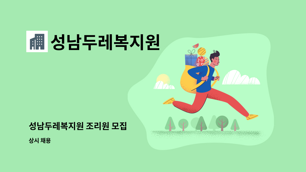성남두레복지원 - 성남두레복지원 조리원 모집 : 채용 메인 사진 (더팀스 제공)