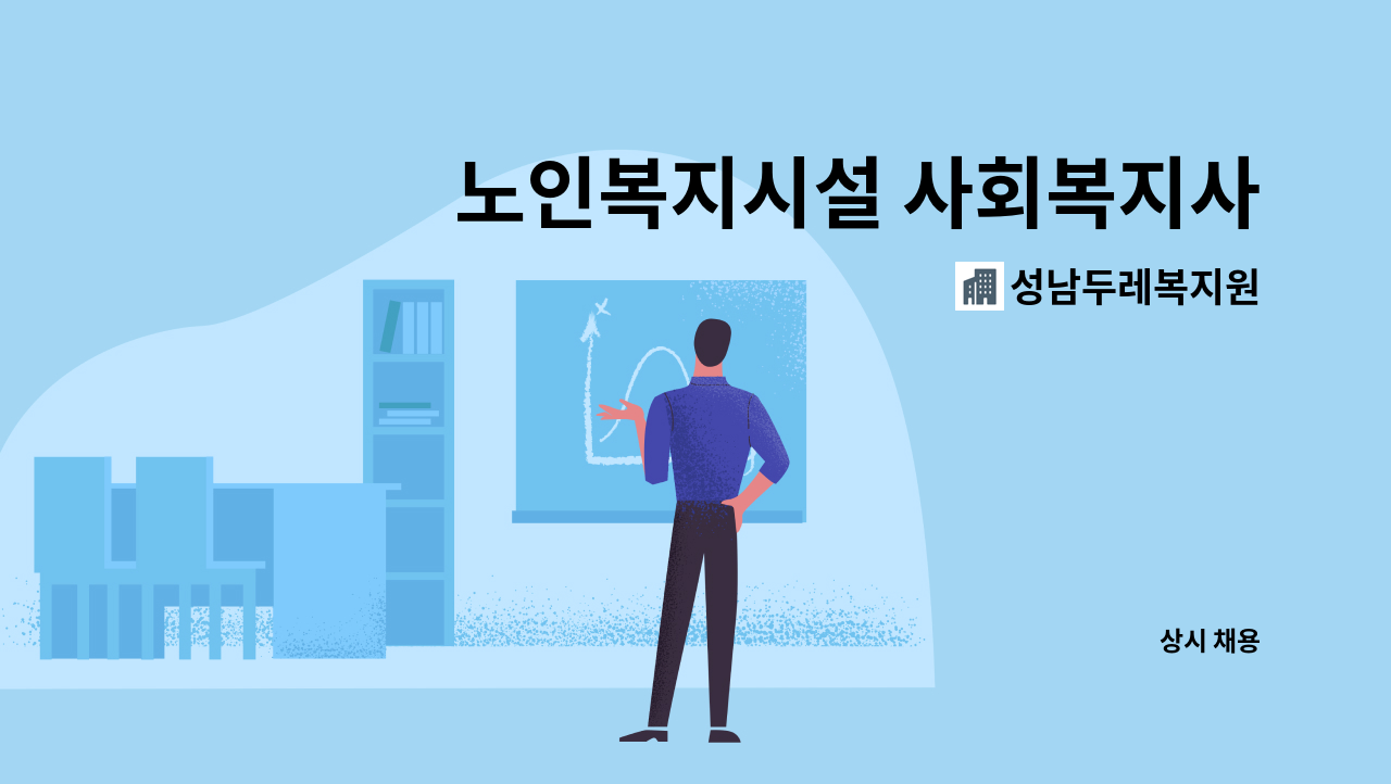 성남두레복지원 - 노인복지시설 사회복지사 모집 : 채용 메인 사진 (더팀스 제공)