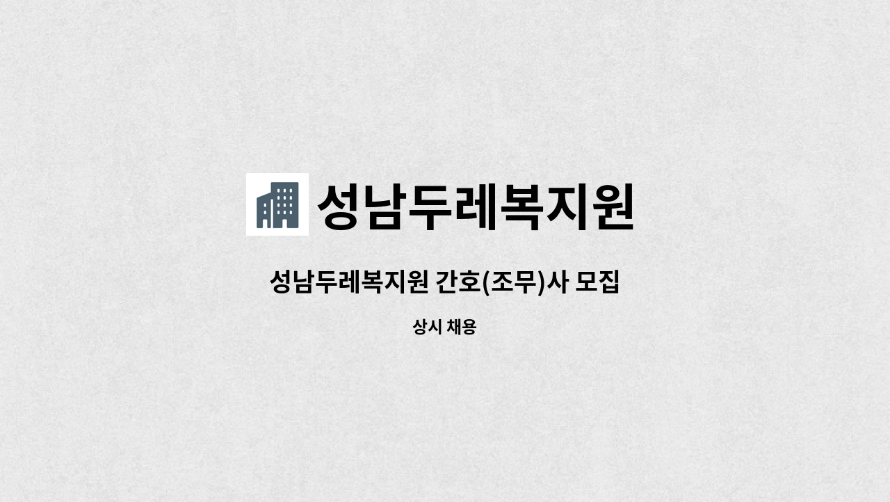 성남두레복지원 - 성남두레복지원 간호(조무)사 모집 : 채용 메인 사진 (더팀스 제공)