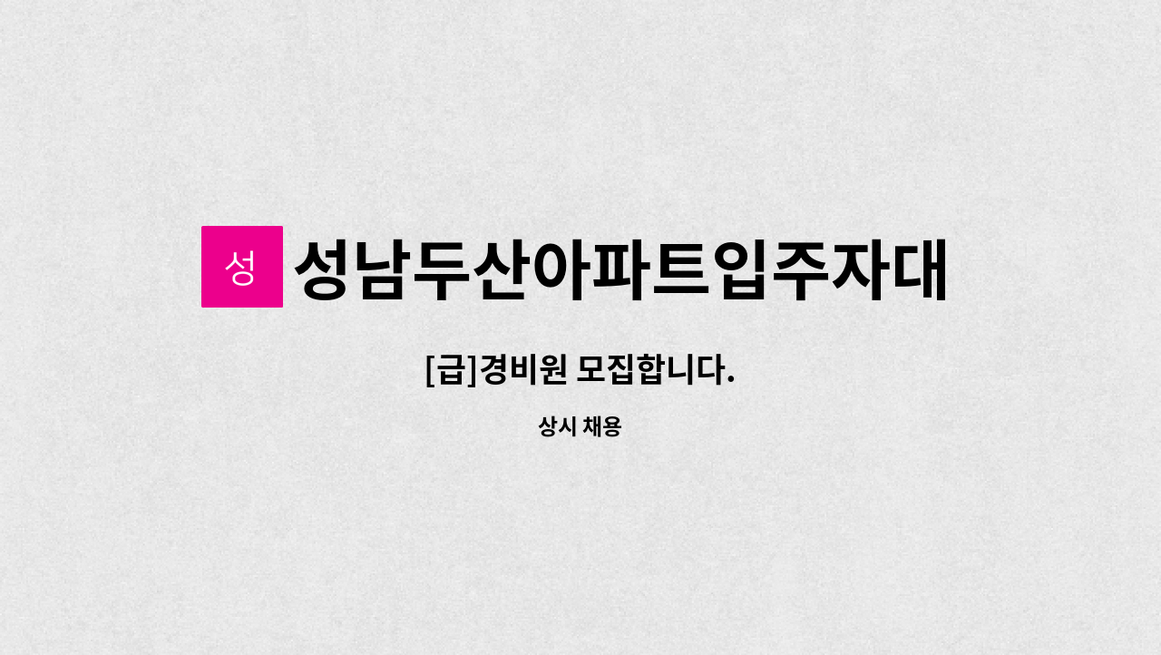 성남두산아파트입주자대표회의 - [급]경비원 모집합니다. : 채용 메인 사진 (더팀스 제공)