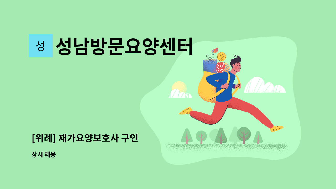 성남방문요양센터 - [위례] 재가요양보호사 구인 : 채용 메인 사진 (더팀스 제공)