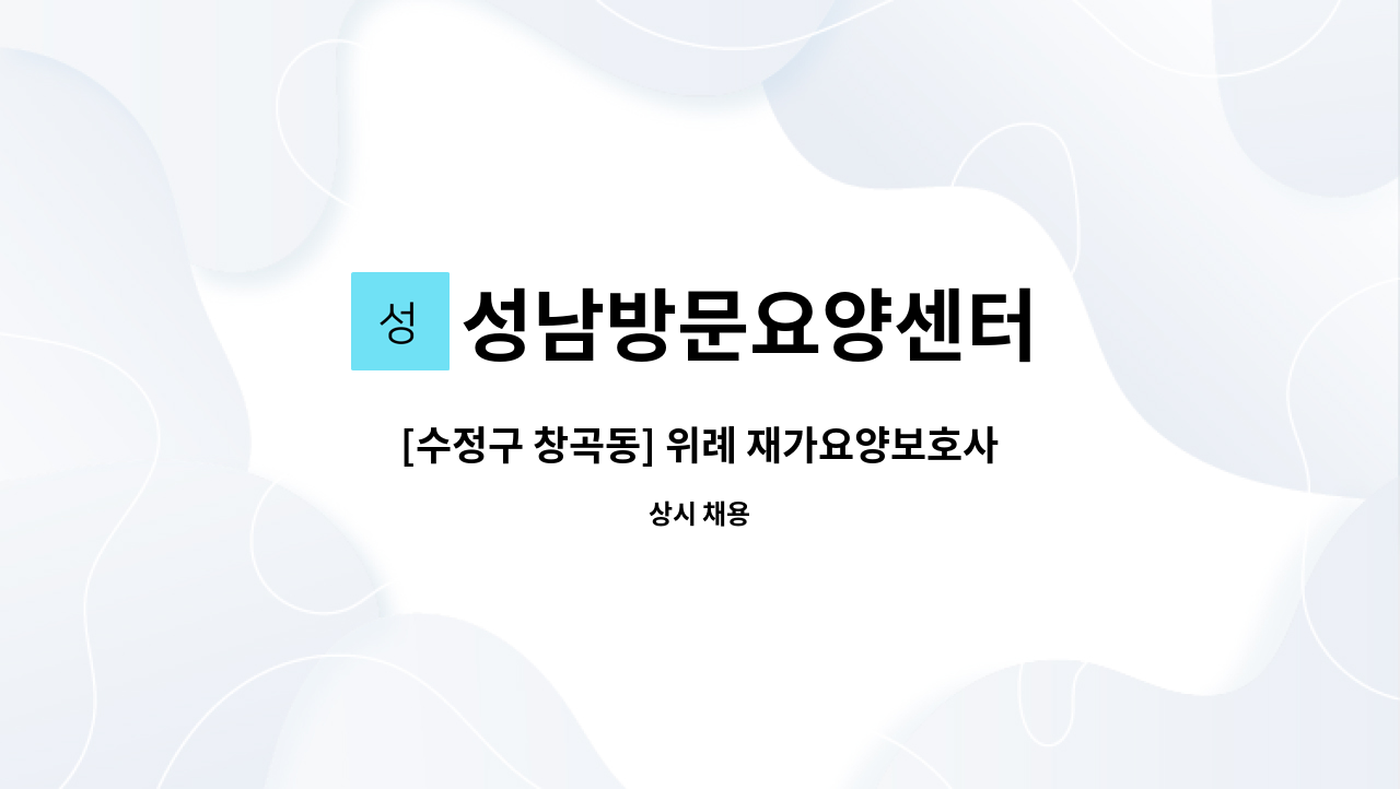 성남방문요양센터 - [수정구 창곡동] 위례 재가요양보호사 구인 : 채용 메인 사진 (더팀스 제공)