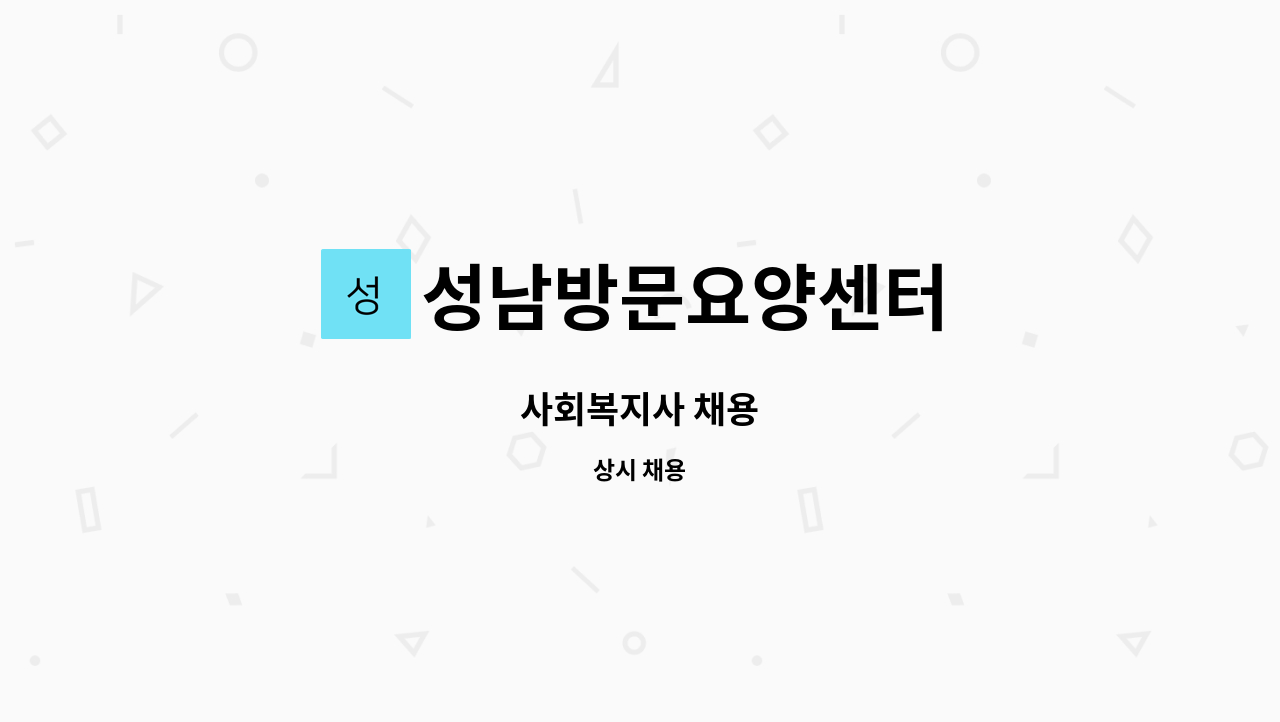 성남방문요양센터 - 사회복지사 채용 : 채용 메인 사진 (더팀스 제공)