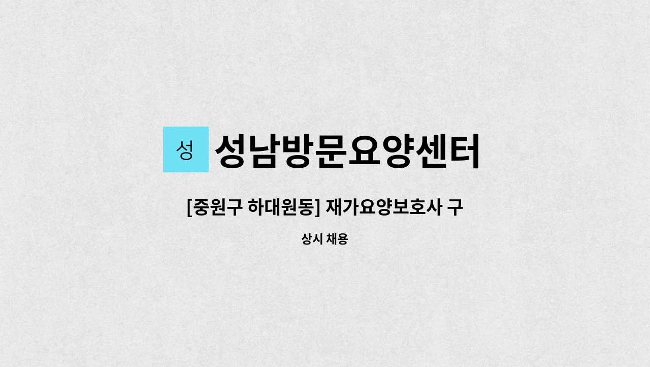 성남방문요양센터 - [중원구 하대원동] 재가요양보호사 구인 : 채용 메인 사진 (더팀스 제공)
