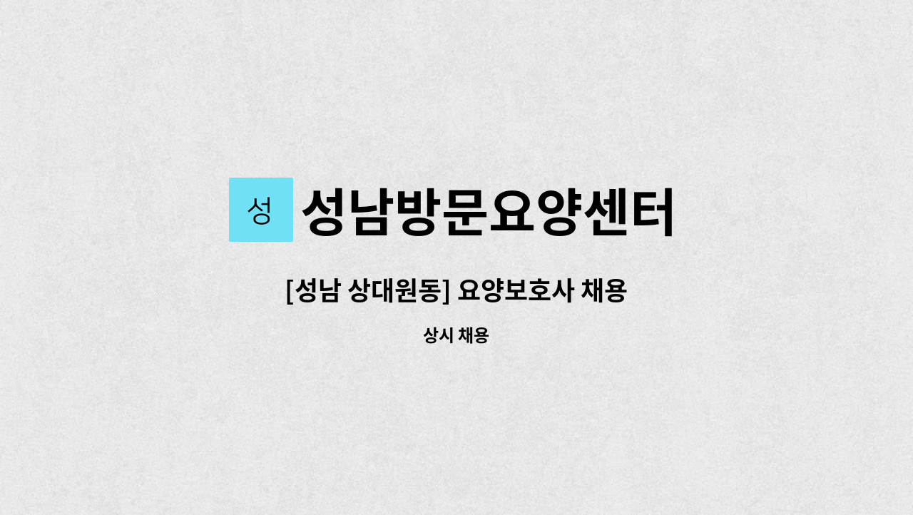 성남방문요양센터 - [성남 상대원동] 요양보호사 채용 : 채용 메인 사진 (더팀스 제공)