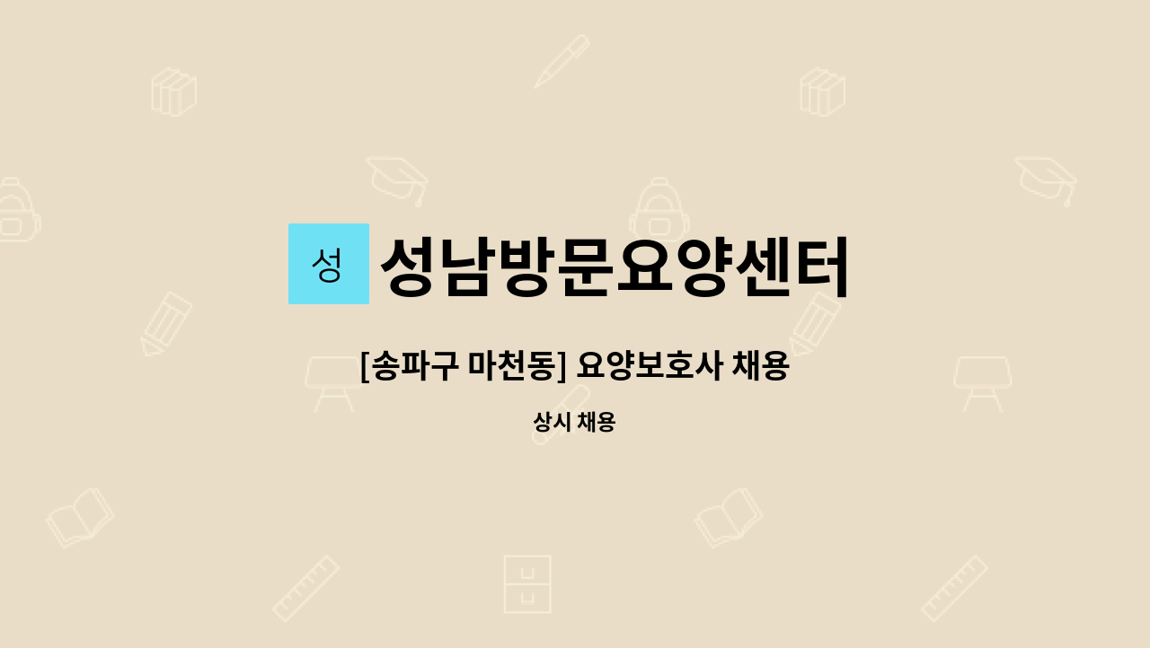 성남방문요양센터 - [송파구 마천동] 요양보호사 채용 : 채용 메인 사진 (더팀스 제공)