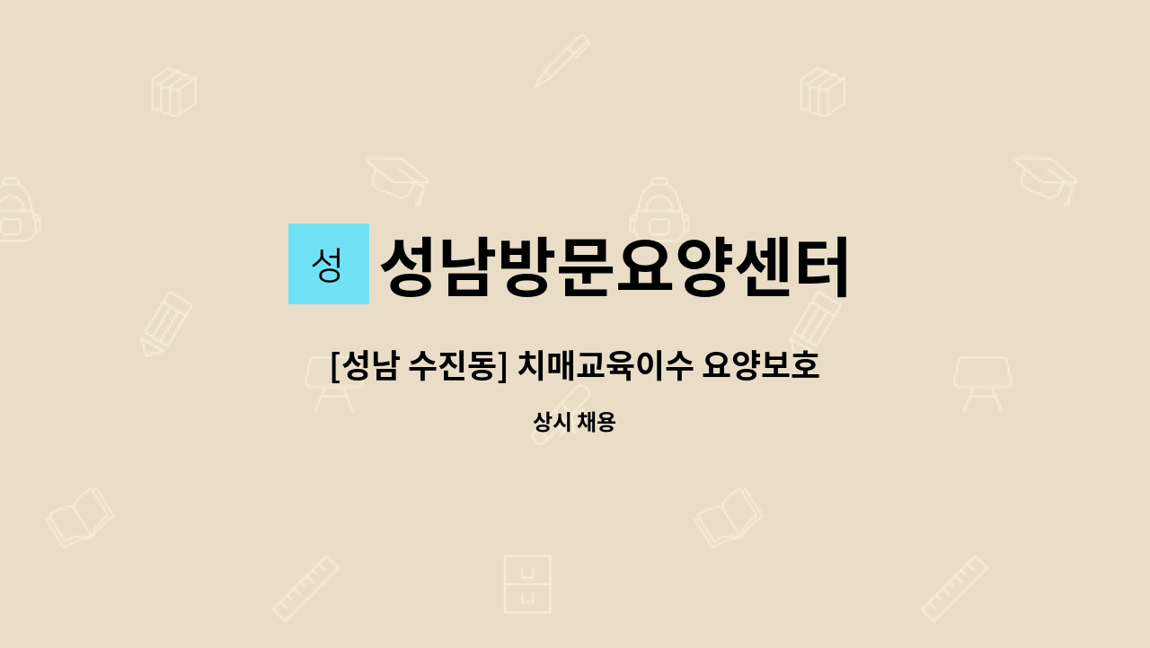 성남방문요양센터 - [성남 수진동] 치매교육이수 요양보호사 채용 : 채용 메인 사진 (더팀스 제공)