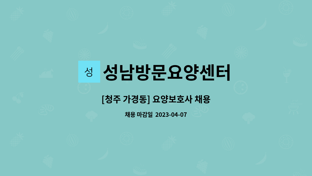 성남방문요양센터 - [청주 가경동] 요양보호사 채용 : 채용 메인 사진 (더팀스 제공)